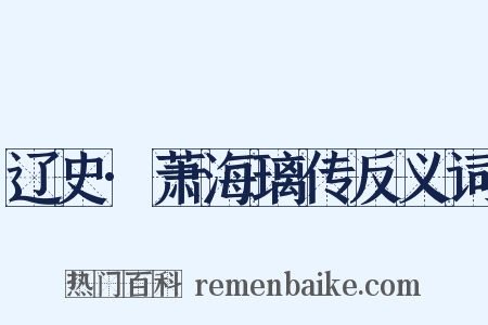 辽史·萧海璃传反义词是什么意思的图片